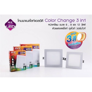 โคมไฟ panel Light Led (3in1) ทรงเหลี่ยม 3แสงโดยการกดสวิตช์3ครั้งได้3แสง EVE