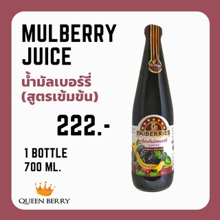 น้ำมัลเบอร์รี่ 700 ml (QueenBerry)(มัลเบอร์รี่)(หม่อน)(mulberry)(700ml)