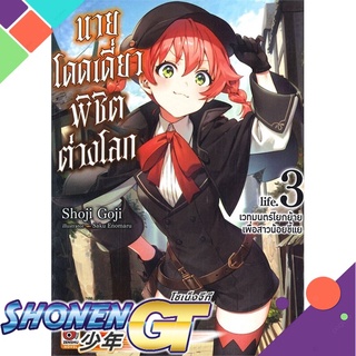 [พร้อมส่ง] หนังสือนายโดดเดี่ยวพิชิตต่างโลก ล.3 (นิยาย)#ไลท์โนเวล-LN,สนพ.ZENSHU,Shoji Goji