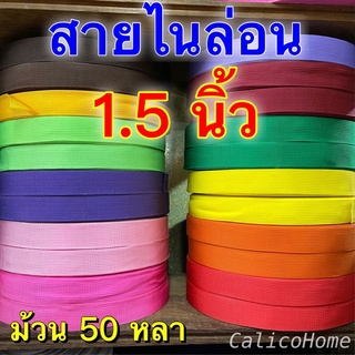 สายกระเป๋า สายไนล่อน ขนาดความกว้าง 1.5 นิ้ว ยกม้วน 50 หลา มี 23 สี