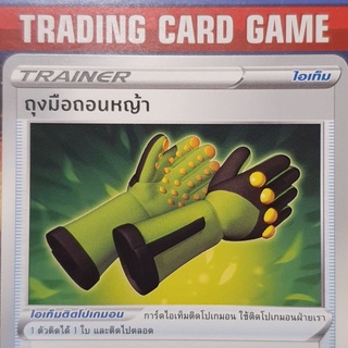 ถุงมือถอนหญ้า U SD การ์ดโปเกมอน Trainer ไอเท็ม ติดโปเกมอน [Pokemon]