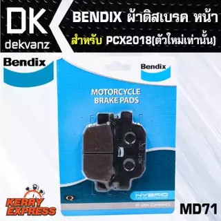 ผ้าเบรค BENDIX ผ้าดิสเบรคหน้า PCX2018(ตัวใหม่เท่านั้น) MD71