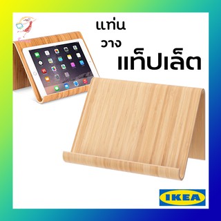 แท่นวางแท็ปเล็ต แท่นวางIpad แท่นวางหนังสือ VIVALLA IKEA