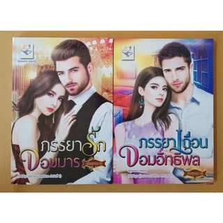 ซีรีส์ชุดผู้หญิงของฟรีเดล 2 เล่ม 1. ภรรยาเถื่อนจอมอิทธิพล  2.ภรรยารักจอมมาร โดย วรินทร์นารี