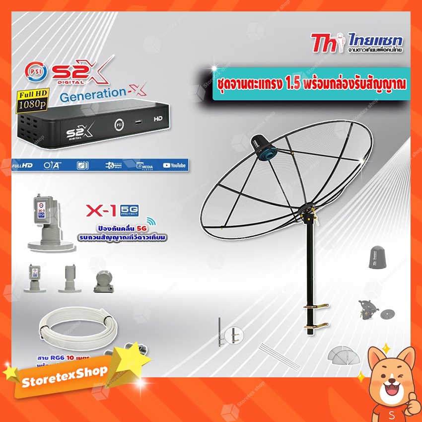 Thaisat C-Band 1.5 เมตร (ขาตรงตัว M) + LNB PSI X-1 5G + PSI กล่องทีวีดาวเทียม รุ่น S2 X พร้อมสายRG6 