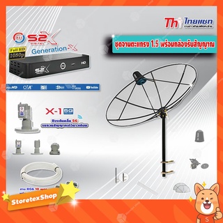 Thaisat C-Band 1.5 เมตร (ขาตรงตัว M) + LNB PSI X-1 5G + PSI กล่องทีวีดาวเทียม รุ่น S2 X พร้อมสายRG6 ยาวตามชุด