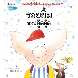 หนังสือนิทาน รอยยิ้มของอู๊ดอู๊ด