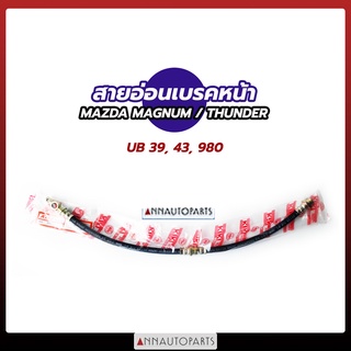 สายอ่อนเบรคหน้า MAZDA MAGNUM , THUNDER สายเบรคหน้า มาสด้า