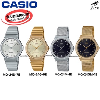 CASIO นาฬิกาข้อมือผู้หญิง รุ่น MQ-24 รับประกันศูนย์CMG1ปี MQ-24D-7E/MQ-24G-9E/MQ-24M-1E/MQ-24GM-1E