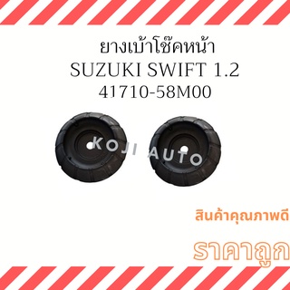 เบ้าโช๊คอัพ หน้า Suzuki Swift 1.2 Ertiga ปี 2011-2017 ( 2 ชิ้น ซ้าย ขวา )