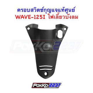 ครอบสวิตซ์กุญแจแท้ศูนย์ WAVE-125I ไฟเลี้ยวบังลม