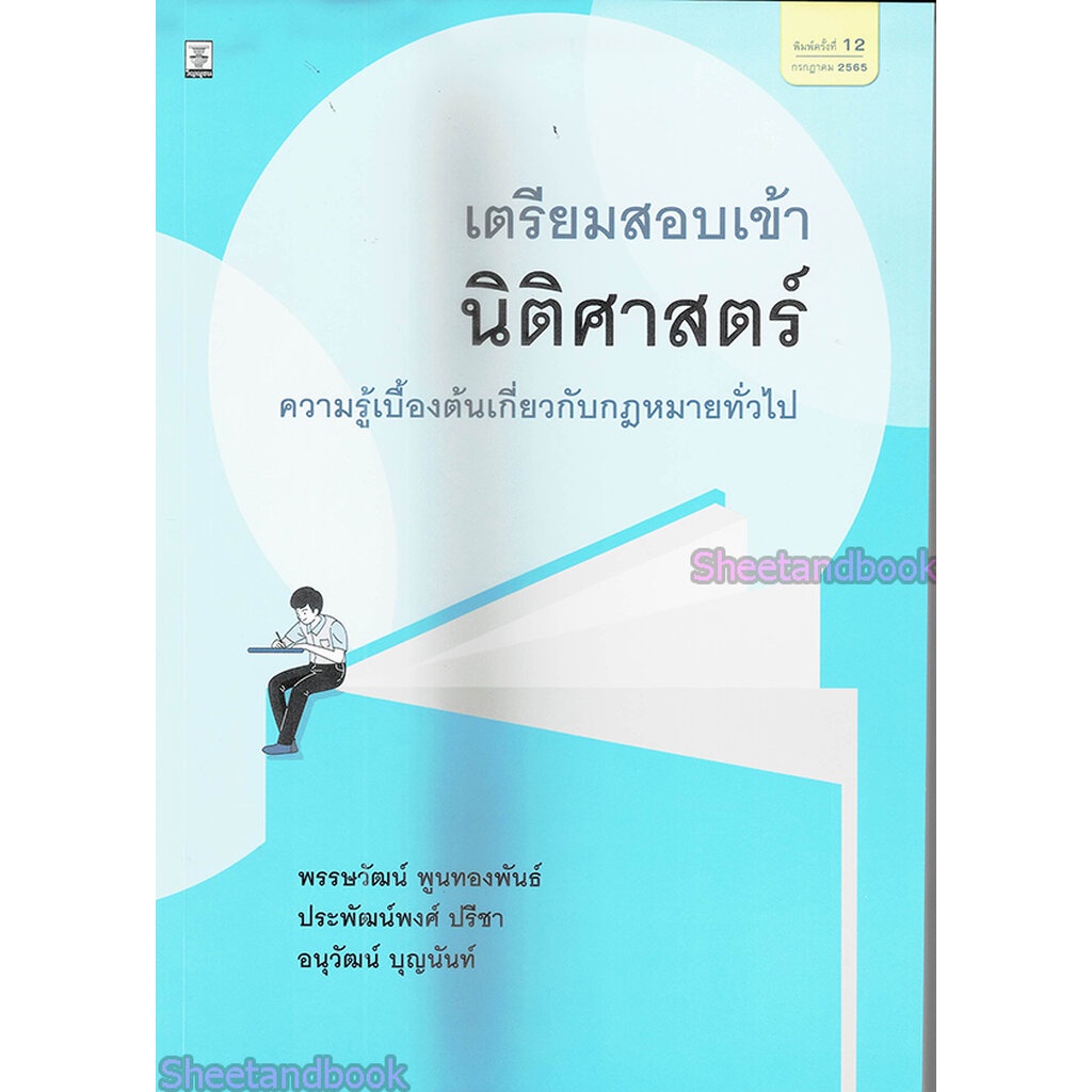 (แถมปกใส) เตรียมสอบเข้านิติศาสตร์ พิมพ์ครั้งที่ 13 TBK0968 พรรษวัฒน์ พูนทองพันธ์, ประพัฒน์พงศ์ ปรีชา, อนุวัฒน์ บุญนัน...