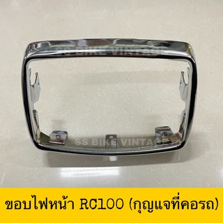 ขอบไฟหน้า RC100 RC80 ชุบโครเมี่ยม อย่างดี