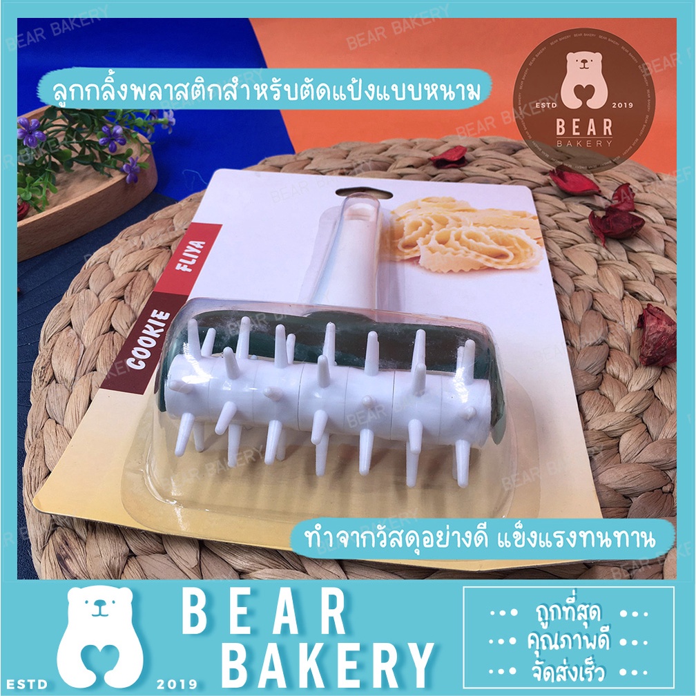 💥สินค้าลดราคา.💥 ลูกกลิ้ง ตัดแป้ง ทำลายแป้ง ลูกกลิ้งพลาสติกสำหรับตัดแป้งแบบหนาม