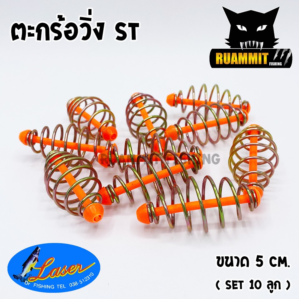 ตะกร้อตกปลา ตะกร้อวิ่ง รุ่น ST ขนาด 5 cm. by LASER ( มี SET 10 ลูก และ SET 20 ลูก )