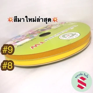 ริบบิ้นกากเพชรใส ตราTW เบอร์2 กว้าง 12มิล ม้วนใหญ่ 350 หลา(ราคาต่อม้วน)