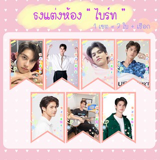 ไบร์ทวิน - ธงแต่งห้อง ธงแขวน ไบร์ท วิน