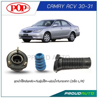 POP ชุดเบ้าโช๊คอัพหลัง+กันฝุ่นโช๊ค+ฟองนํ้ากันกระแทก CAMRY ACV 30-31 (2เช็ต L/R)