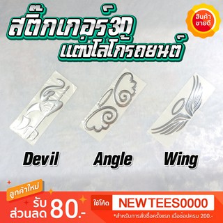 สติ๊กเกอร์ติดโลโก้ 3D สติ๊กเกอร์ติดรถ มีให้เลือก 3 ลาย