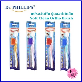 Dr. Phillips Ortho toothbrush Soft Clean bristles แปรงจัดฟันรุ่นซอฟท์คลีน 1 ชิ้น #5887