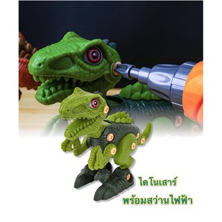 พร้อมส่ง ไดโนเสาร์+สว่านไฟฟ้า (ใส่ถ่าน) DINOSAURS DIY