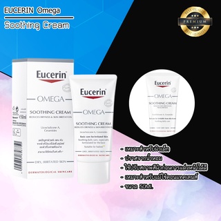 Eucerin OMEGA SOOTHING CREAM 50Ml