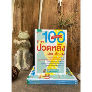 100 เรื่องน่ารู้..รักษาปวดหลังด้วยตัวเอง(สต๊อก สนพ)