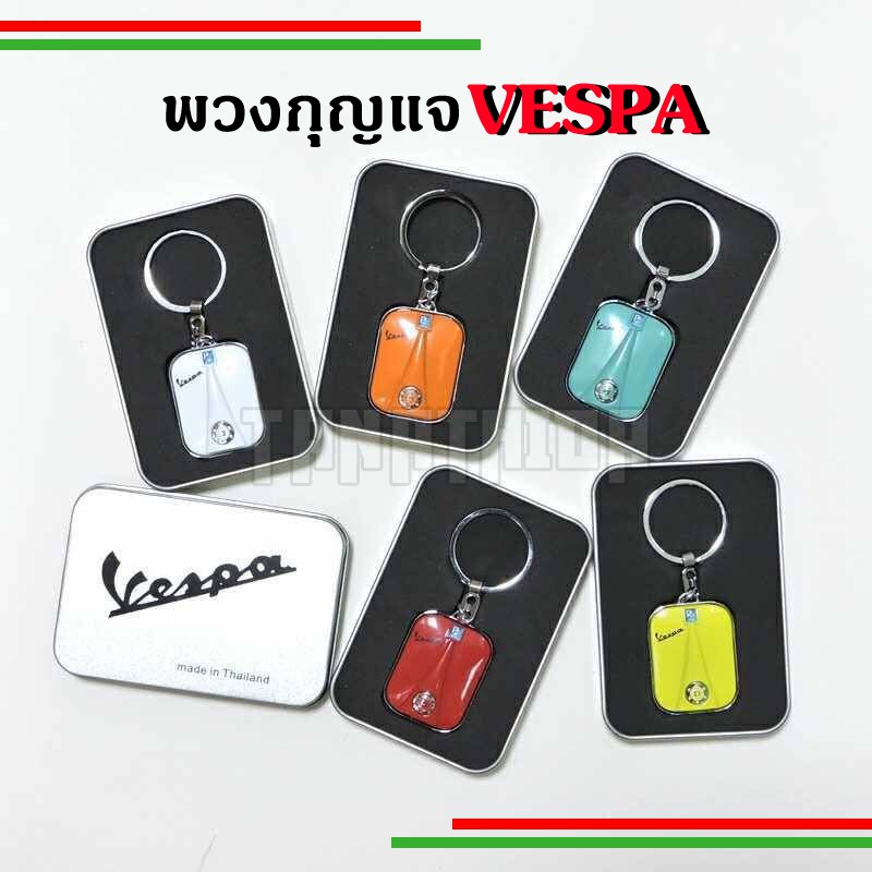 พวงกุญแจVespaพร้อมกล่อง สุดเก๋ พร้อมส่ง