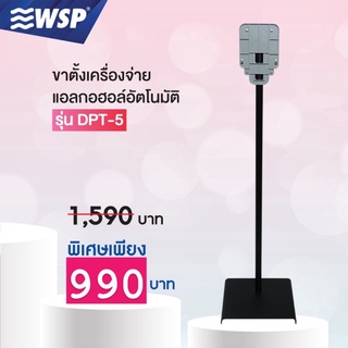 WSP ขาตั้งเครื่องจ่ายแอลกอฮอล์ ขนาด32.5x29x123 cm. รุ่น DPT-5 (ใช้กับ รุ่น DP-129)