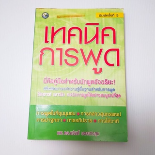 หนังสือ เทคนิคการพูด พิมพ์ครั้งที่ 5#ผศ.ดร.สวัสดิ์ บันเทิงสุข