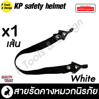 👷🏼 สายรัดคาง หมวกวิศวะ เซฟตี้ กันกระแทก งานก่อสร้าง วิศกร นิรภัย หมวก safety helmet ตรา KP