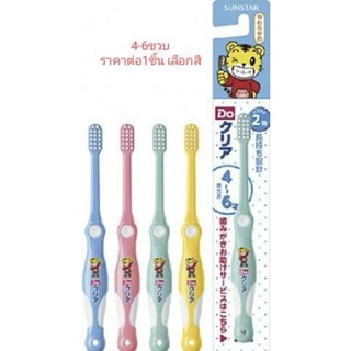 (ราคาต่อ1ชิ้น) แปรงสีฟันเด็กญี่ปุ่น sunstar do clear 4-6ปี เลือกสีด้ามที่ต้องการ Made in Germany 🇩🇪