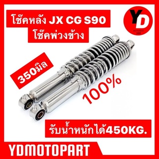 โช๊ค CG S90 JX โช๊ครถพ่วงข้าง ยาว350มิล โช๊คบรรทุกหนัก รับน้ำหนักได้เยอะ