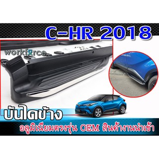 C-HR 2018-2020 บันไดข้างรถยนต์  ทรง OEM ตรงรุ่นพร้อมโลโก้ สินค้านำเข้า