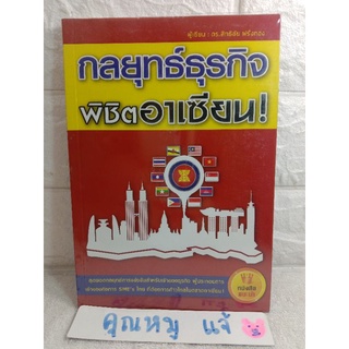 กลยุทธ์ธุรกิจพิชิตอาเซียน  ดร. สิทธิชัย ฝรั่งทอง  ธุรกิจ อาเซียน เศรษฐกิจอาเซียน  ผู้ประกอบการ  เจ้าของกิจการ SME
