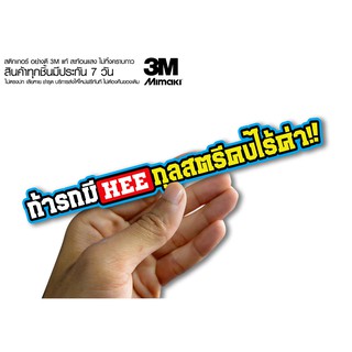 สติกเกอร์  ถ้ารถมีหีกุลสตรีคงไร้ค่า สติกเกอร์ซิ่ง ติดรถมอเตอร์ไซค์ สายซิ่ง