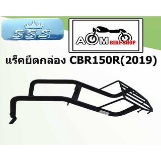 แร็คท้ายรถมอเตอร์ไซค์ (SSS) สำหรับรถรุ่น HONDA CBR150R(2019)