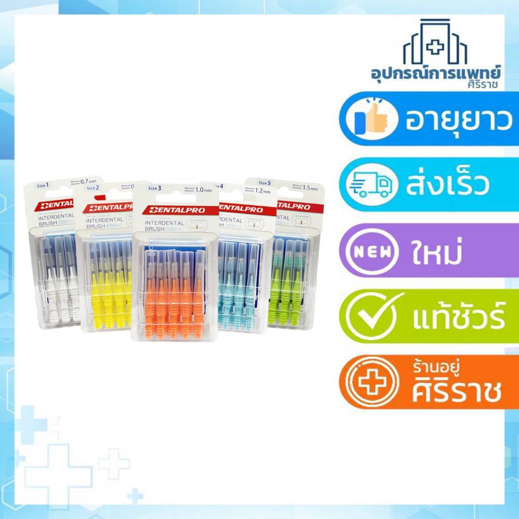 Dentalpro แปรงซอกฟัน I shape  แปรงซอกฟัน ด้ามตรง ขนทรงกรวย Dentalpro Interdental brush I-shape size 1-5, 10pcs/pack