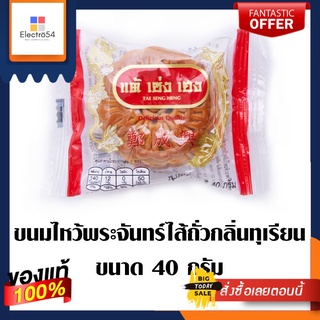 แต้เซ่งเฮงขนมไหว้พระจันทร์ถั่วทุเรียน40กTAE SENG HENG DURIAN NUT MOONCAKE 40G.