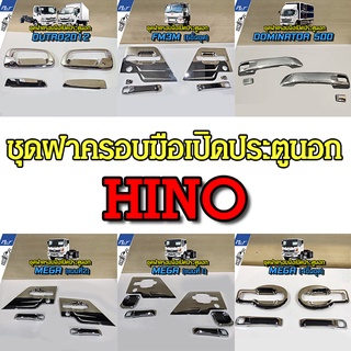 ชุดฝาครอบมือเปิดประตูนอก โครเมียม (รวมรุ่น HINO) ราคาต่อ1ชุด