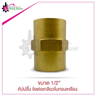 คัปปลิ้ง ข้อต่อเกลียวในทองเหลือง Coupling ขนาด 1/2"