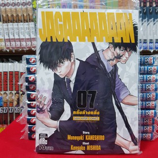 หนังสือการ์ตูน JAGAAAAAAAN คลั่งล้างคลั่ง เล่มที่ 7