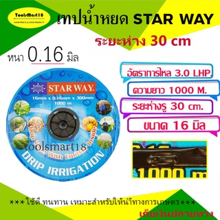 เทปน้ำหยด / สายน้ำหยด 30 ซม. 1000 เมตร ตรา STAR WAY สายส่งน้ำ เทปส่งน้ำ ***มีบริการเก็บปลายทาง***