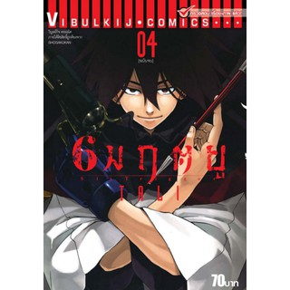 6 มฤตยู เล่ม 1-4 จบ (แบบปลีก)
