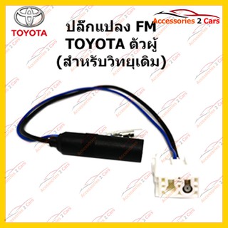 สายต่อ FM สำหรับวิทยุ TOYOTA (วิทยุเดิม)ตัวผู้ รหัสFM-TO-06