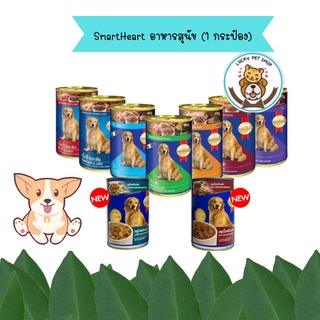 Smartheart 400g อาหารเปียกสำหรับสุนัข