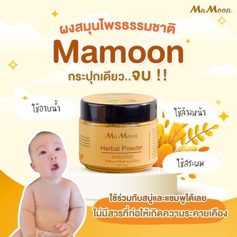 🫧พร้อมส่ง🫧 Mamoon มามูนผงสมุนไพรอาบน้ำเด็ก  ผงสมุนไพรอาบน้ำ ผงขมิ้น ผงไพล ใช้ได้ตั้งแต่แรกเกิด ริ้วร