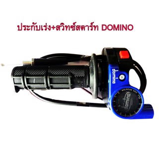 ประกับเร่ง พร้อมสวิทซ์สตาร์ท DOMINO