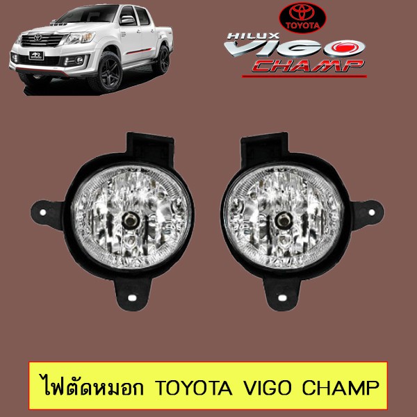 ไฟตัดหมอก Toyota Vigo Champ วีโก้แชมป์