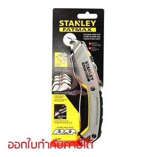 STANLEY 10-789 มีดอเนกประสงค์ 2 ใบมีด สามารถออกใบกำกับภาษีเต็มรูปแบบได้ (สแตนเล่ย์)